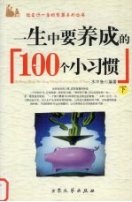 一生中要养成的100个小习惯 下