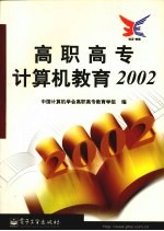 高职高专计算机教育2002f著