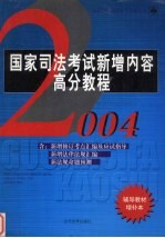 国家司法考试新增内容高分教程