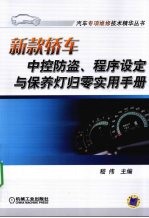 新款轿车中控防盗、程序设定与保养灯归零实用手册