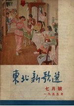 东北新歌选 7月号 1955年