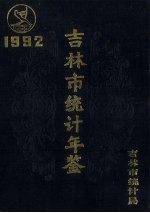 吉林市统计年鉴 1992