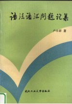 语法语汇问题论集