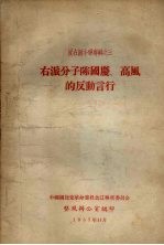 右派分子陈国庆、高风的反动言行