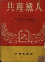 共产党人 第1部第1卷 1939年2月-9月