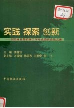 实践 探索 创新 全国林业院校保卫学专业委员会论文集