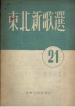 东北新歌选 第21号