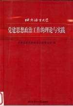 北京语言大学党建思想政治工作的理论与实践