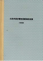 从技术进步看电视新闻的发展