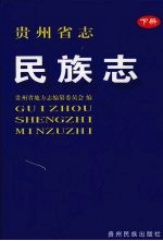 贵州省志 民族志 下