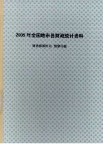 2005年全国地市县财政统计资料 中