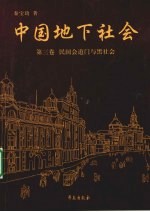 中国地下社会 第3卷 民国会道门与黑社会