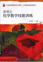 新理念化学教学技能训练