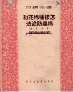 怎样种棉花和棉虫防治法 农业常识