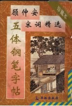 顾仲安宋词精选五体钢笔字帖  珍藏本