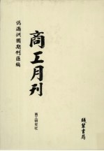 伪满洲国期刊汇编 商工月刊 第5册