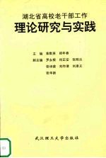 湖北省高校老干部工作理论研究与实践