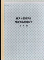 台湾地区经济性专业报纸社论分析：1979—1987