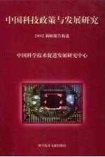 中国科技政策与发展研究 2002年调研报告精选