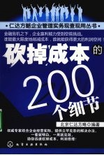 砍掉成本的200个细节