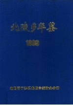 北陵乡年鉴 1989