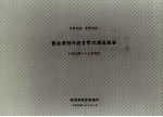 中华民国台湾地区制造业对投资实况调查报告 中华民国八十七年调查