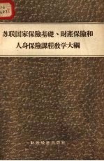 苏联国家保险基础、财产保险和人身保险课程教学大纲