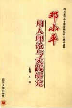 邓小平用人理论与实践研究