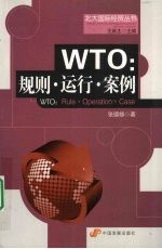 WTO 规则·运行·案例