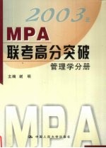 2003年MPA联考高分突破 管理学分册