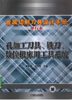 金属切削刀具设计手册单行本  孔加工刀具、铣刀、数控机床用工具系统