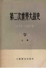 第二次世界大战史 1939-1945 第9卷 解放苏联和欧洲各国的领土太平洋和亚洲的战争 上