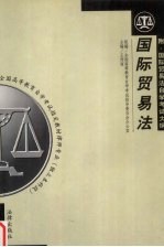 国际贸易法  附：国际贸易法自学考试大纲