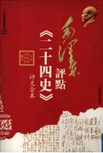 毛泽东评点《二十四史》评文全本 5