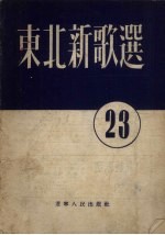 东北新歌选 第23号