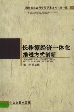 长株潭经济一体化推进方式创新 第四届长株潭经济论坛文集