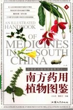 南方药用植物图鉴