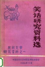 笑话研究资料选