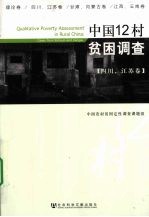 中国12村贫困调查 四川、江苏卷