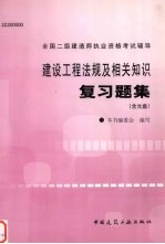 建设工程法规及相关知识复习题集