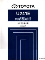 U241E自动驱动桥修理手册