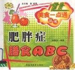 肥胖症膳食ABC