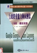 国家公务员录用考试复习专用教材 行政职业能力倾向测验（B类）模拟训练