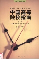 中国高等院校指南 第1册 高等院校名单及专业介绍