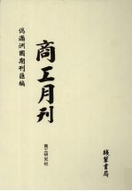 伪满洲国期刊汇编 商工月刊 第2册