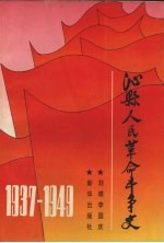 沁县人民革命斗争史 1937-1949