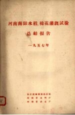 河南南阳水稻、棉花灌溉试验总结报告 1957年