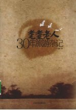 耄耋老人 30年旅游杂记