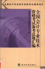 全国会计专业技术资格考试参考法规汇编