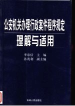 公安机关办理行政案件程序规定理解与适用